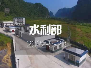 水利部：我國規模化供水工程年內將覆蓋54%農村人口