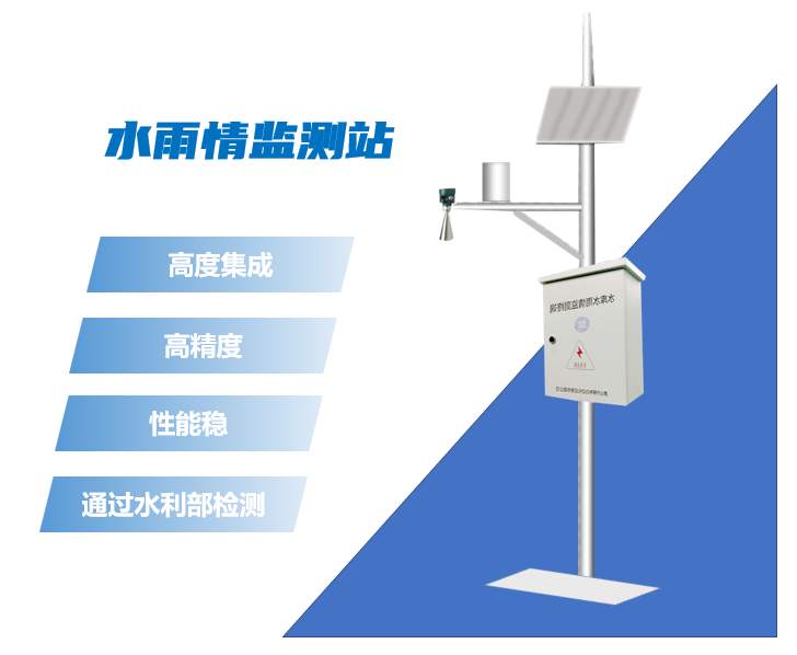 雨水情監(jiān)測站 雨水情監(jiān)測站