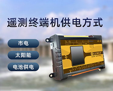 遙測終端機(jī)的供電方式有哪些？