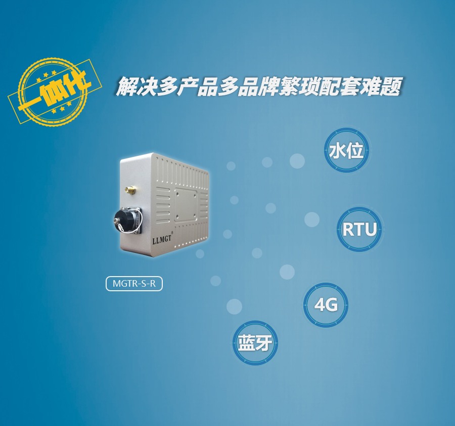 雷達水位計采用一體化設計，集水位采集、RTU功能、4G傳輸、藍牙等功能于一體，解決多品牌多產品配套難題。