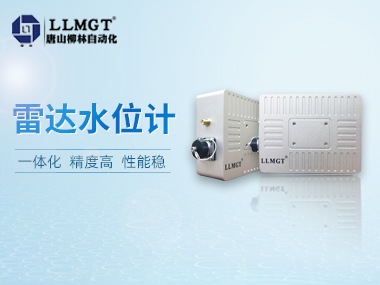 柳林自研雷達(dá)水位計，讓您安心做個“甩手掌柜”！