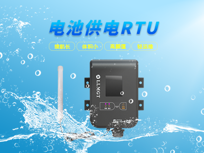 看微功耗遙測終端如何輕松應(yīng)對野外環(huán)境挑戰(zhàn)？