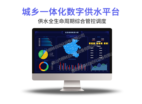 城鄉供水一體化平臺 城鄉供水一體化平臺