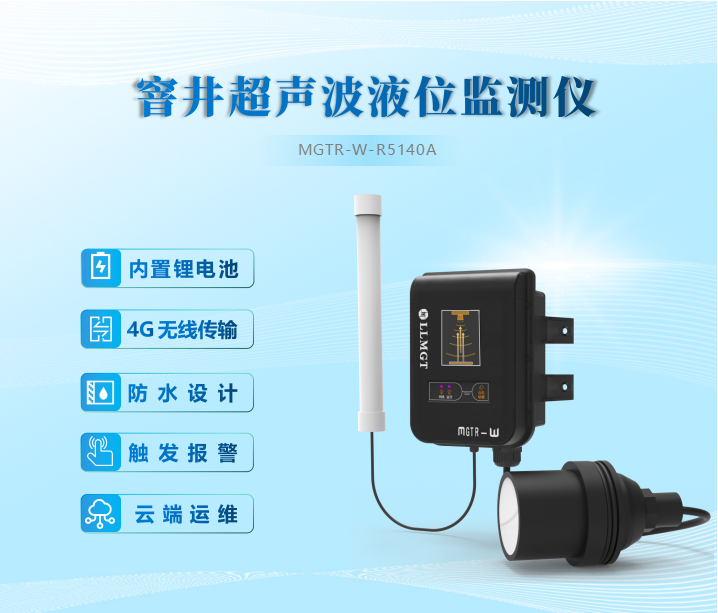 窨井超聲波液位監(jiān)測儀內置鋰電池、4G無線傳輸、防水設計、觸發(fā)報警、云端運維