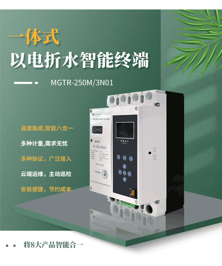 高度集成的一體式以電折水智能終端，巧妙融合八大產品智能于一體，不僅能實現電量、水量、液位、壓力等關鍵數據的精準計量，而且完全滿足水利行業的標準通信規約。該產品支持無障礙對接省平臺，配合柳林e拍云平臺，實現云端運維，極大地提升了運營效率和管理便利性。