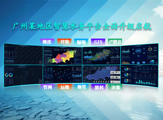 廣東省某智慧水務平臺升級案例