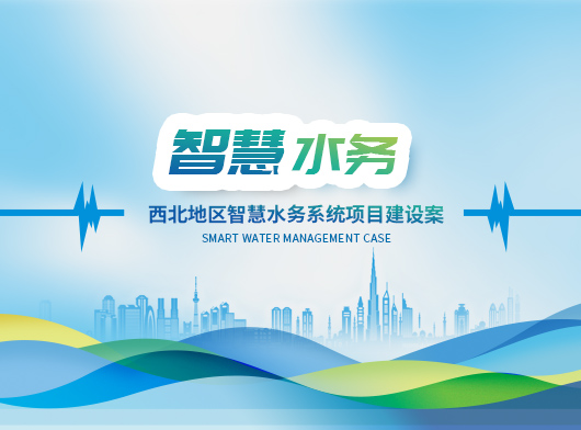 新建某縣智慧水務系統新升級：能預判、會聽話、秒響應”的智慧“水管家”上崗！