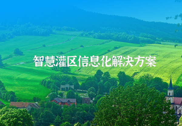 灌區(qū)信息化系統(tǒng)方案