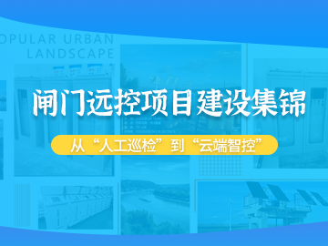 閘門遠(yuǎn)控案例集