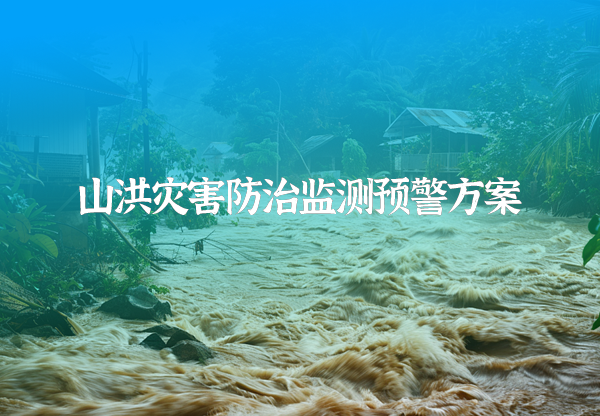 山洪災害防治監測額預警方案
